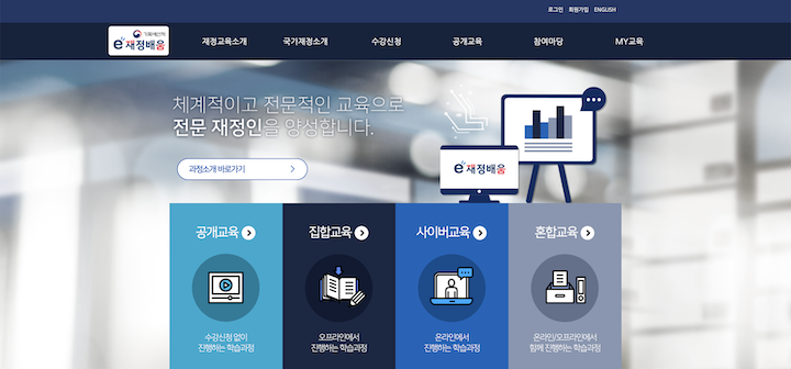 e재정배움 (출처 : 기획예산처 e재정배움)
