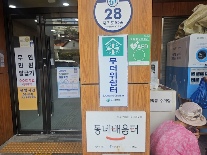 남가좌2동 주민센터 무더위센터 (출처 : 본인촬영)