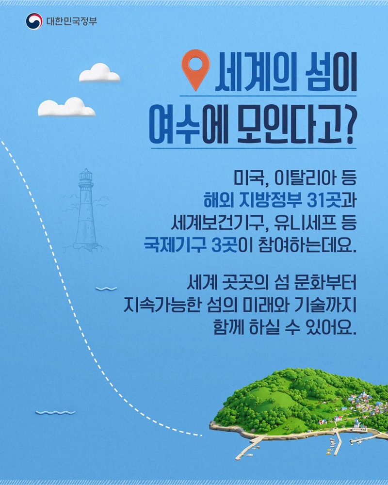 세계박람회 열린 여수에서 세계 첫 섬 박람회 개최(9.5.~11.4.)