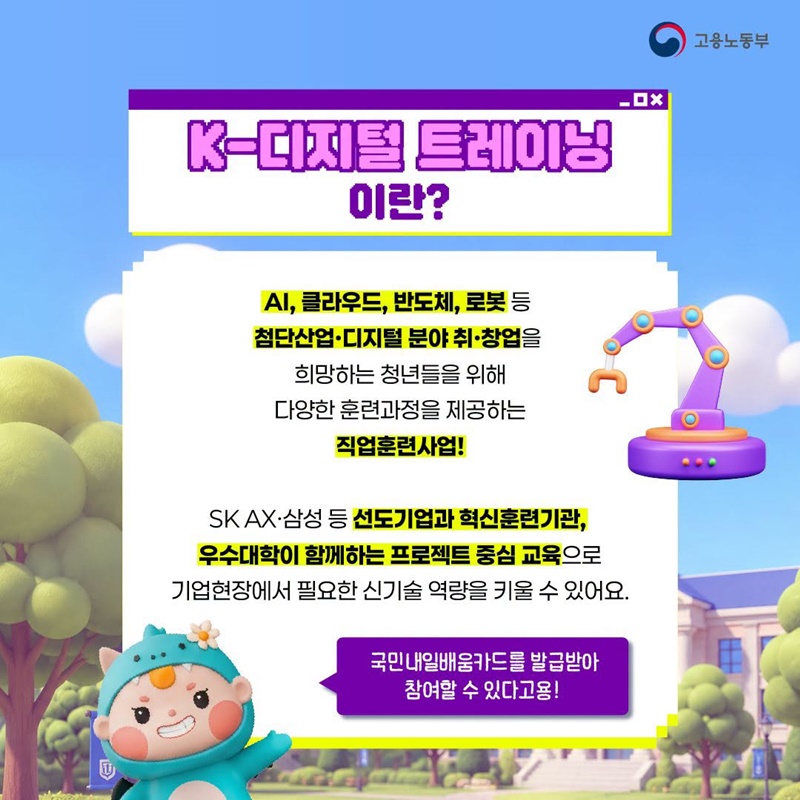 첨단산업 분야 취·창업을 준비한다면? K-디지털 트레이닝!