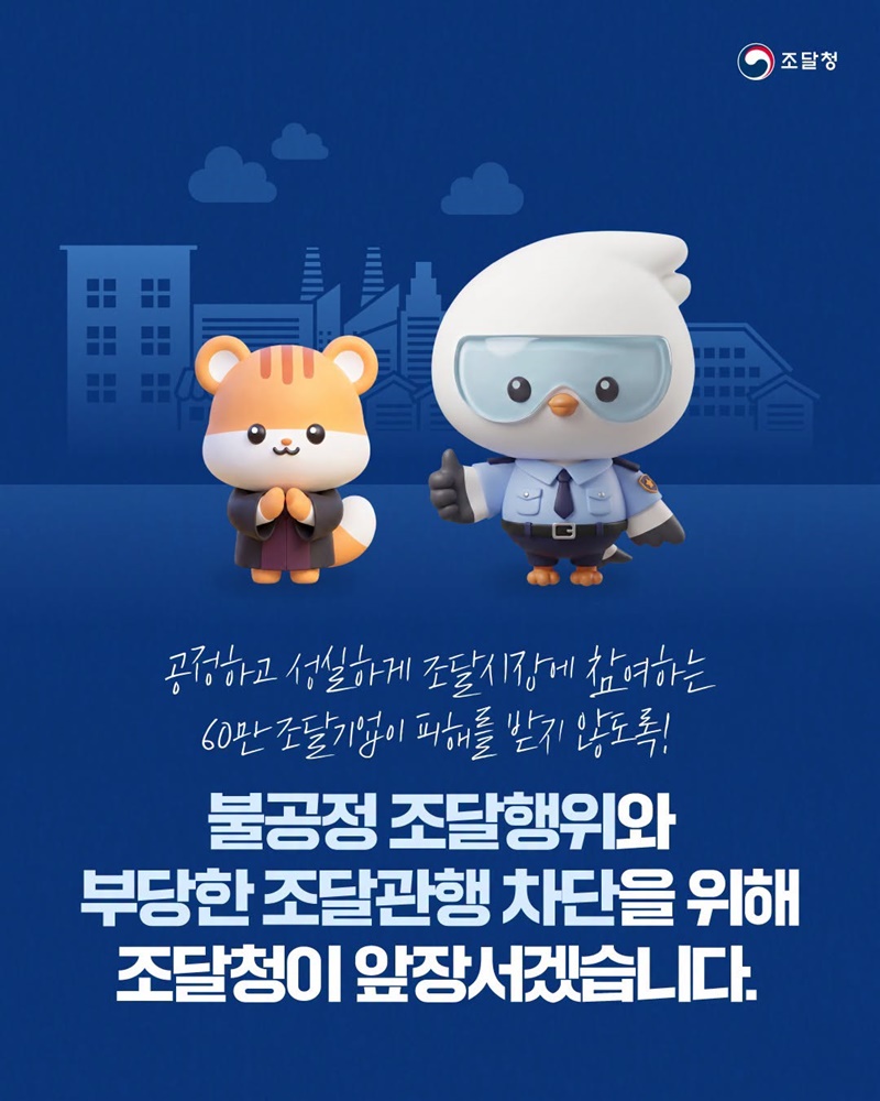 불공정 조달행위 조사 실효성 제고 및 부당한 조달관행 차단