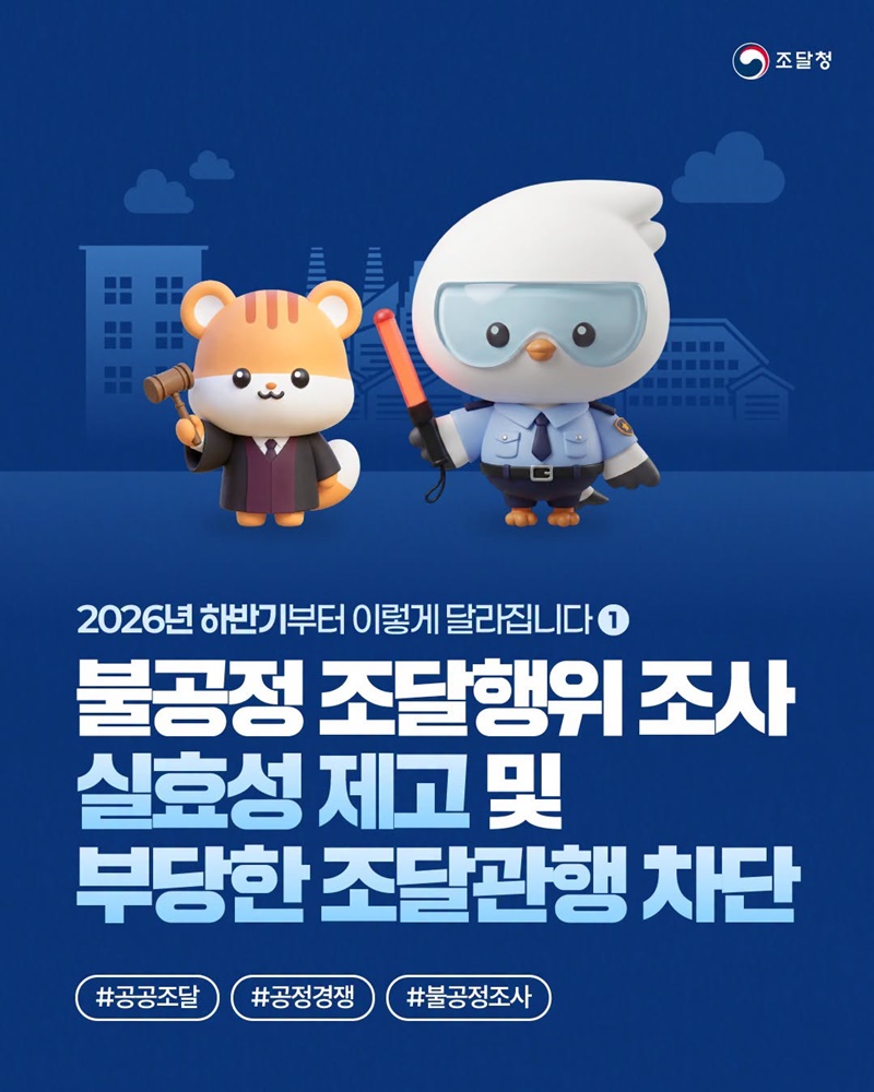 불공정 조달행위 조사 실효성 제고 및 부당한 조달관행 차단