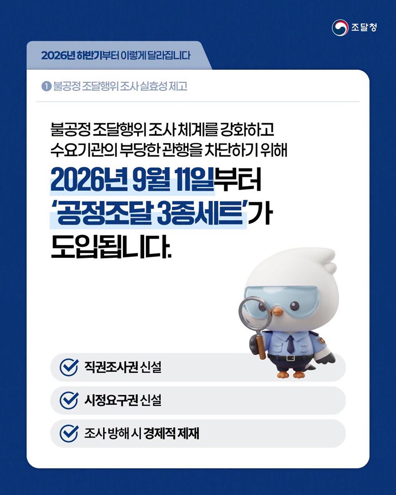 불공정 조달행위 조사 실효성 제고 및 부당한 조달관행 차단
