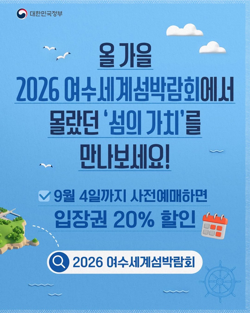 세계박람회 열린 여수에서 세계 첫 섬 박람회 개최(9.5.~11.4.)