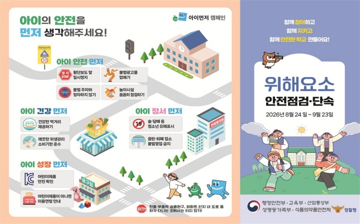 개학기 위해요소 안전점검·단속 안내 홍보물1(교육부 제공)