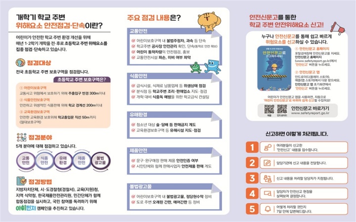 개학기 위해요소 안전점검·단속 안내 홍보물2(교육부 제공)