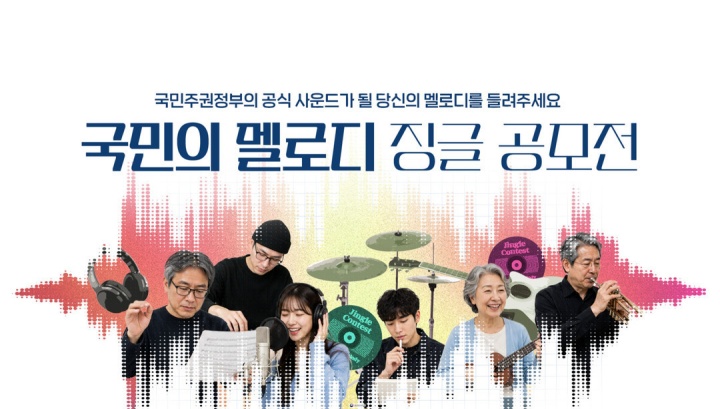 '국민의 멜로디' 징글 공모전 안내 홍보물(문화체육관광부 제공)