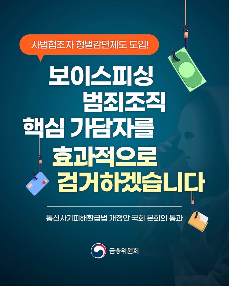 보이스피싱 범죄조직 핵심 가담자 효과적으로 검거