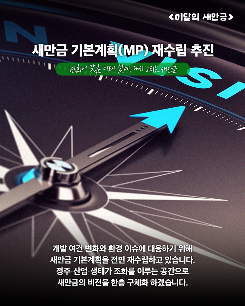 2025 하반기 새만금개발청 주요 정책 결산