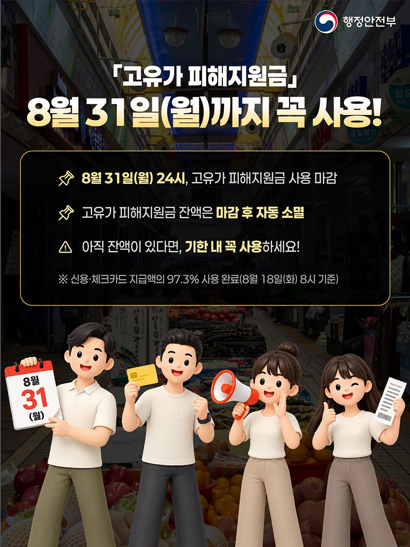 「고유가 피해지원금」 8월 31일(월)까지 꼭 사용! 하단내용 참조