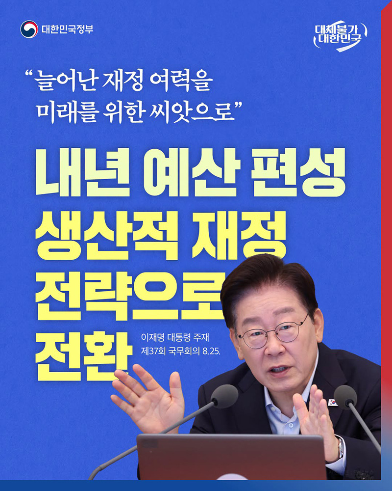 "늘어난 재정 여력을 미래를 위한 씨앗으로" 하단내용 참조