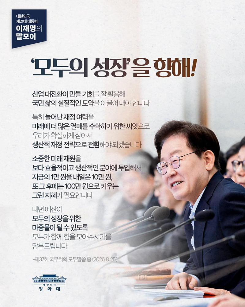 [대통령 이재명 말모이] 모두의 성장을 향해! 하단내용 참조