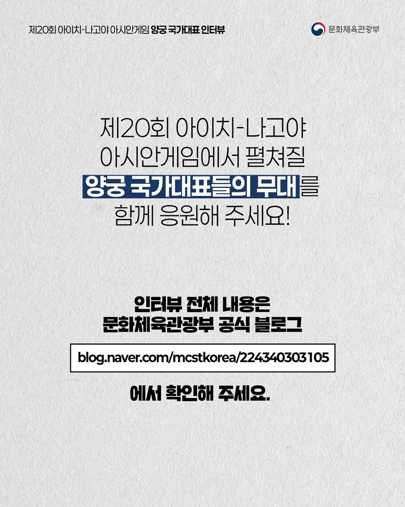 아시안게임 국가대표 인터뷰 시리즈 ② 양궁 국가대표 선수 이야기