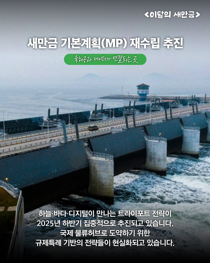 2025 하반기 새만금개발청 주요 정책 결산