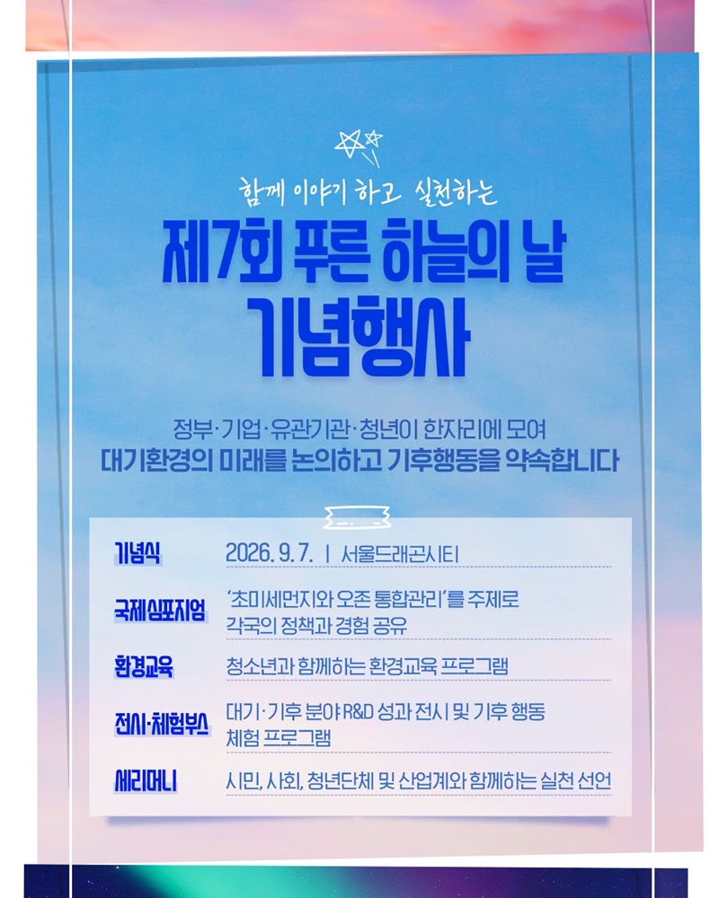 9월 7일은 푸른 하늘의 날