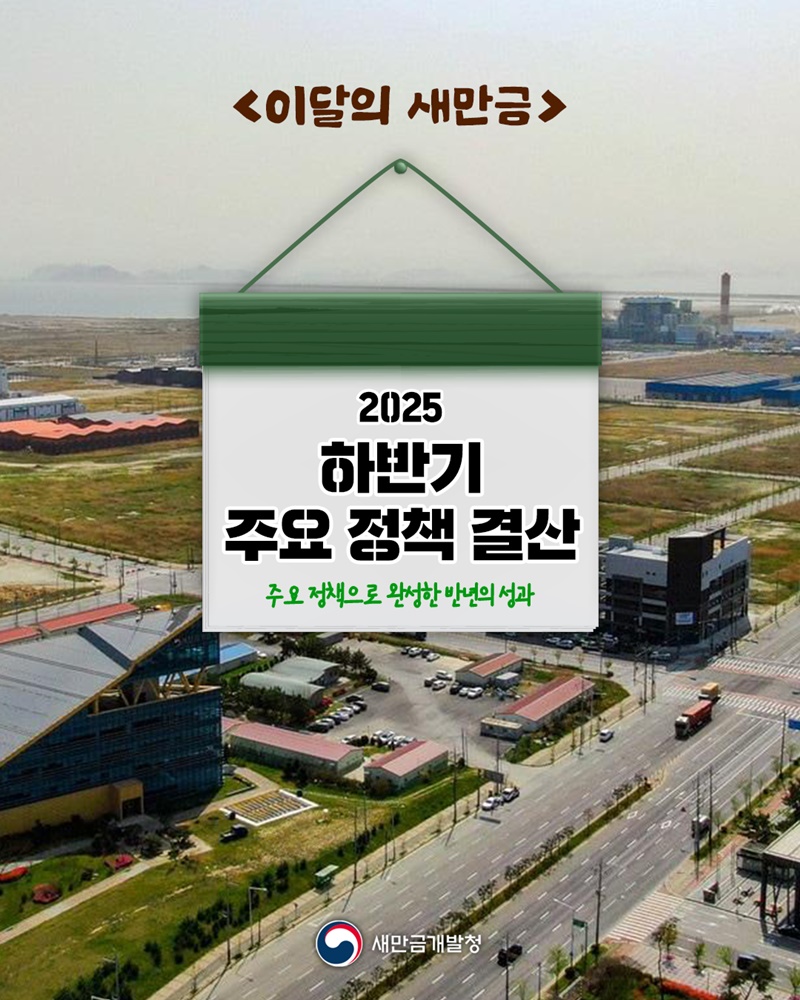 2025 하반기 새만금개발청 주요 정책 결산