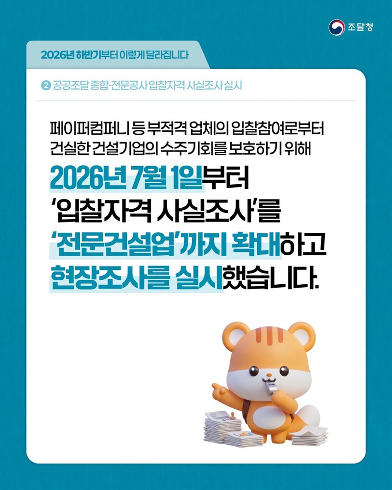 공공조달 종합 및 전문공사 입찰자격 사실조사 실시