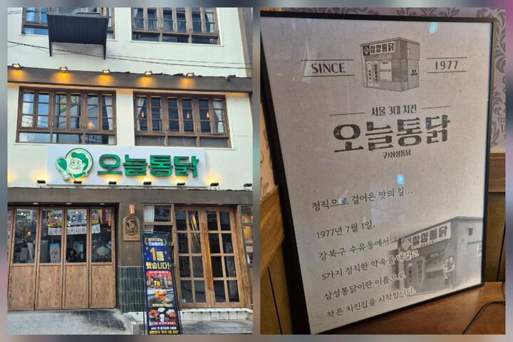 오늘통닭 신촌직영점 건물 전면과 오늘통닭의 역사 안내판(본인 촬영)