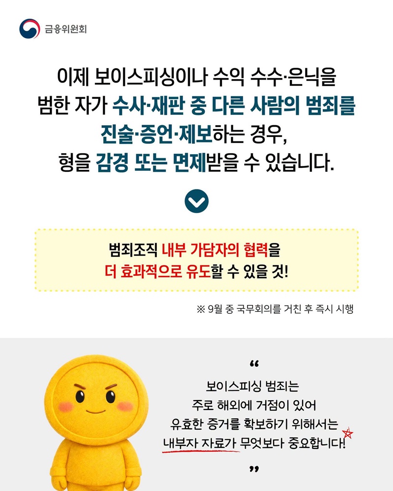 보이스피싱 범죄조직 핵심 가담자 효과적으로 검거