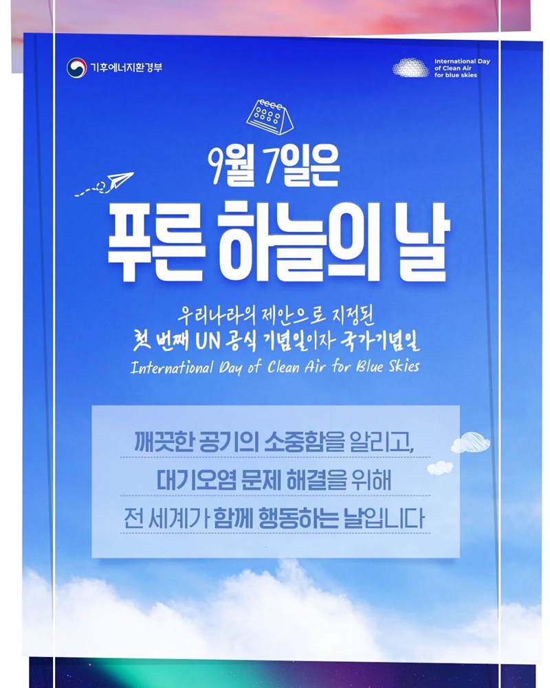 9월 7일은 푸른 하늘의 날