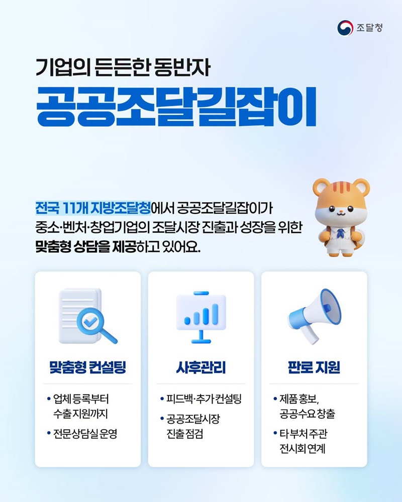 조달기업 맞춤형 컨설팅 서비스 공공조달길잡이
