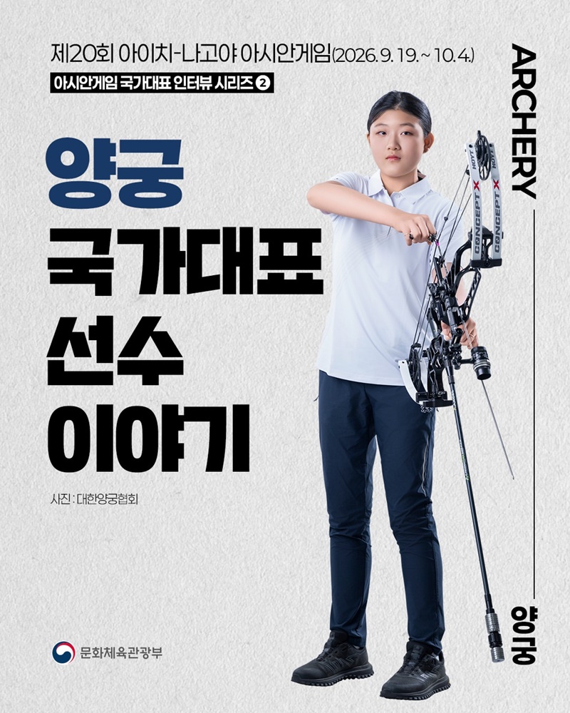 아시안게임 국가대표 인터뷰 시리즈 ② 양궁 국가대표 선수 이야기