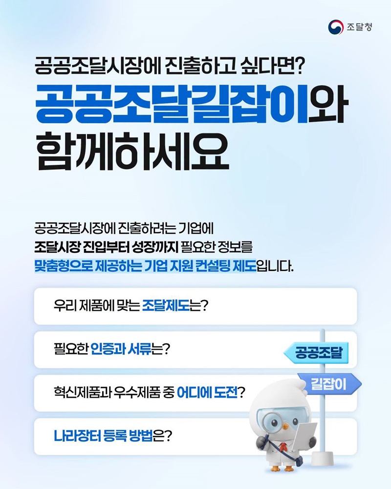 조달기업 맞춤형 컨설팅 서비스 공공조달길잡이