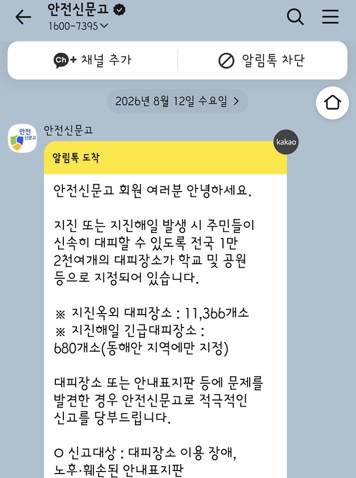 지난 8월 12일, 안전신문고앱에서 지진대피장소 안내 및 문제 시 신고 권유.(본인 촬영)