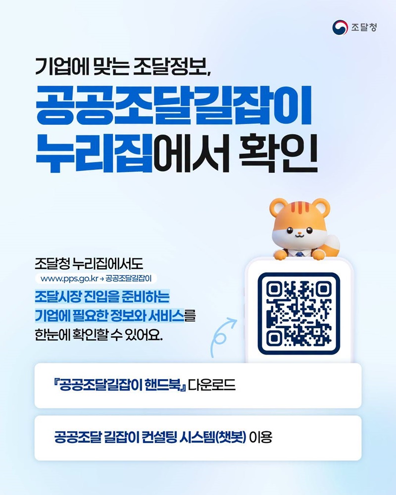 조달기업 맞춤형 컨설팅 서비스 공공조달길잡이