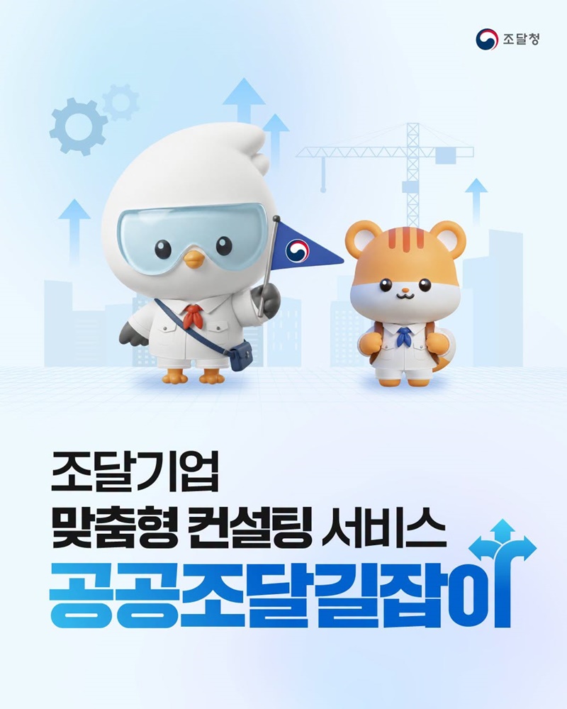 조달기업 맞춤형 컨설팅 서비스 공공조달길잡이