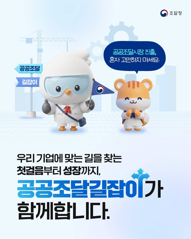 조달기업 맞춤형 컨설팅 서비스 공공조달길잡이