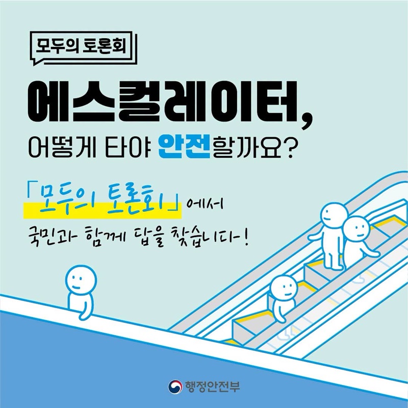 [모두의 토론회] 에스컬레이터, 어떻게 타야 안전할까요?
