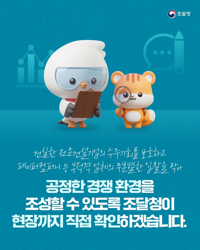 공공조달 종합 및 전문공사 입찰자격 사실조사 실시