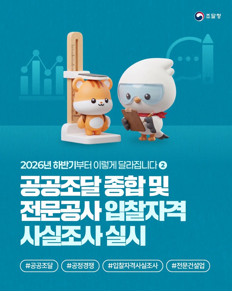 공공조달 종합 및 전문공사 입찰자격 사실조사 실시