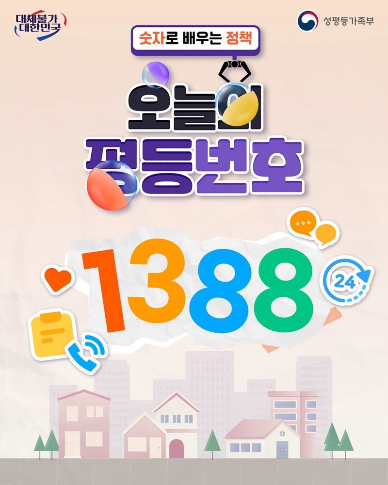 [숫자로 배우는 정책] 오늘의 평등번호 1388