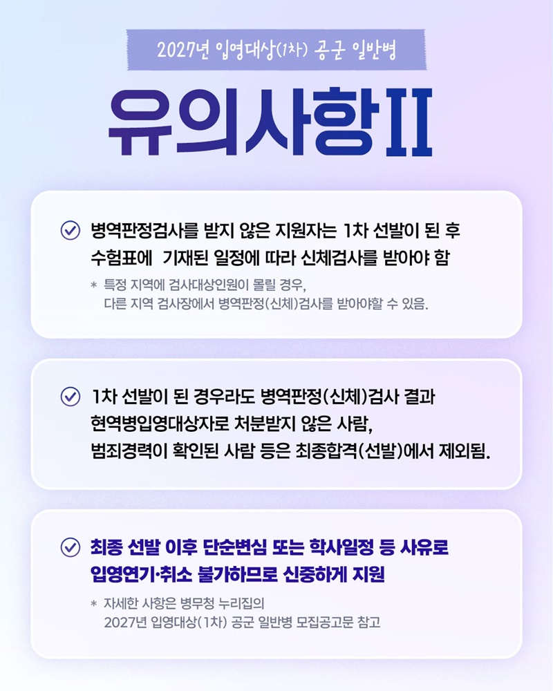 2027년도 입영대상(1차) 공군 일반병 모집안내