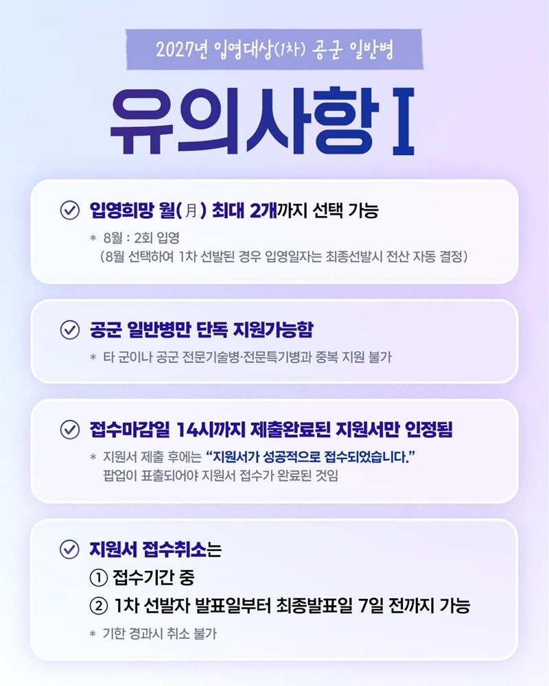 2027년도 입영대상(1차) 공군 일반병 모집안내