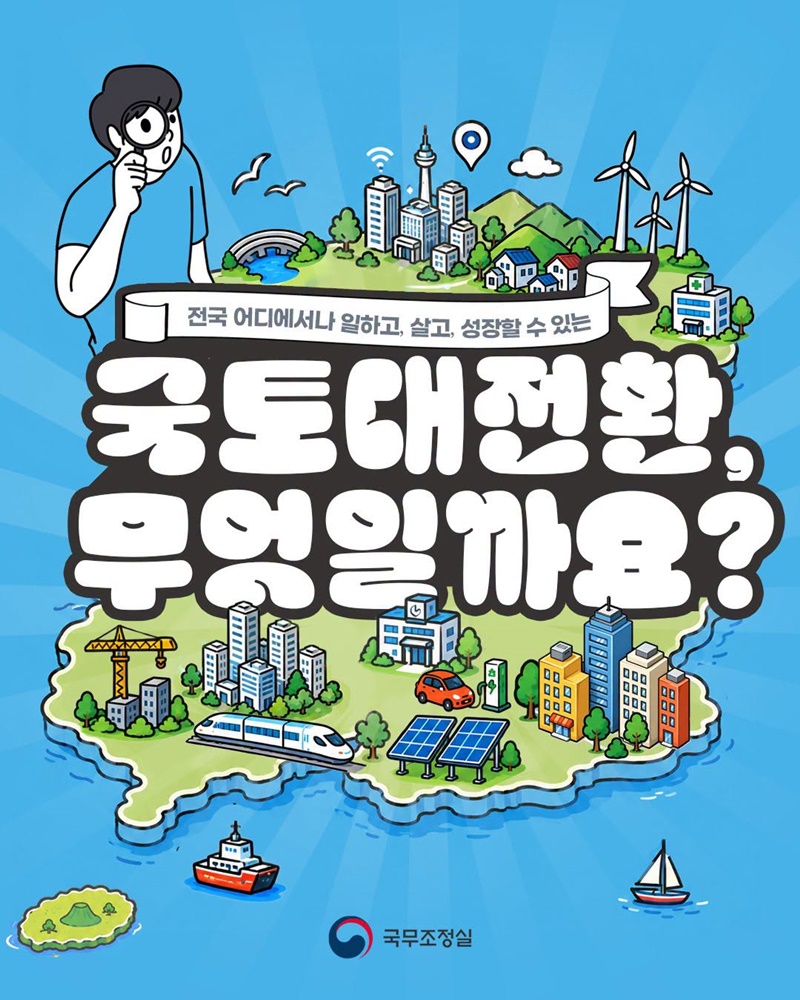 전국 어디에서나 일하고, 살고, 성장할 수 있는 국토대전환, 무엇일까요?