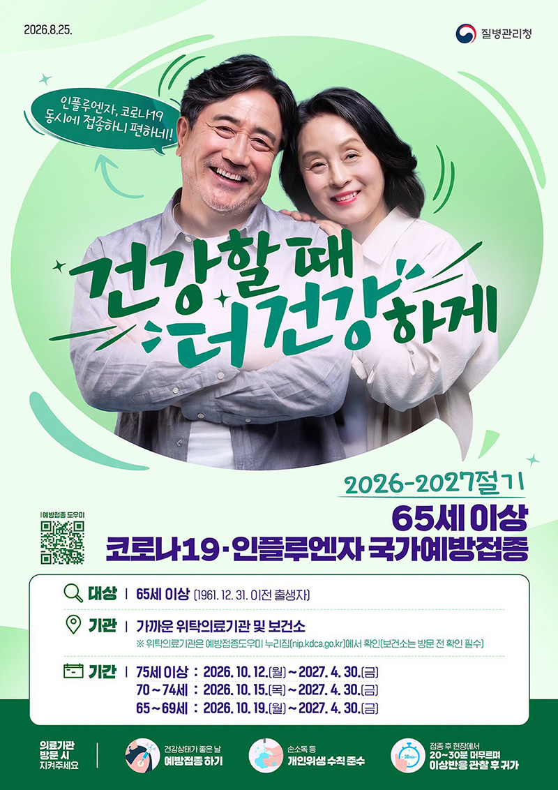 [2026-2027절기] 65세 이상 코로나19&middot;인플루엔자 국가예방접종 하단내용 참조