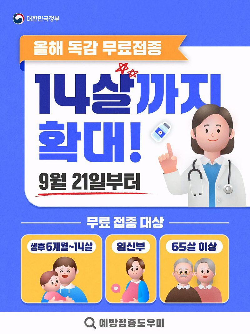 올해 독감 무료접종 14살까지 확대!(9/21~) 하단내용 참조