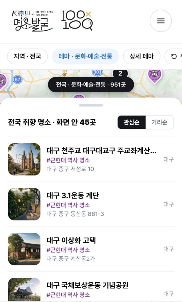 '테마문화예술전통' 951곳 중 대구에 있는 '근현대역사명소'를 선택했다. 출처. 대한민국구석구석