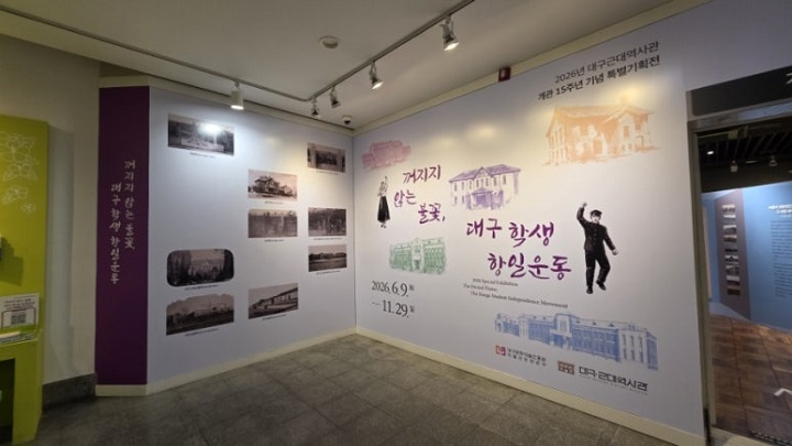 대구근대역사관 기획전시, <꺼지지 않는 불꽃, 대구학생 항일운동>. 본인 촬영