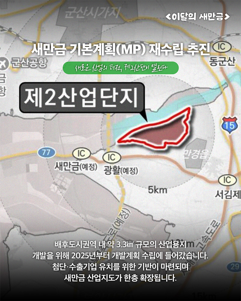 2025 하반기 새만금개발청 주요 정책 결산