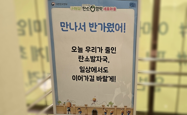 일상생활 탄소중립 실천을 부탁하며 쓰여진 안내판. (본인 촬영)