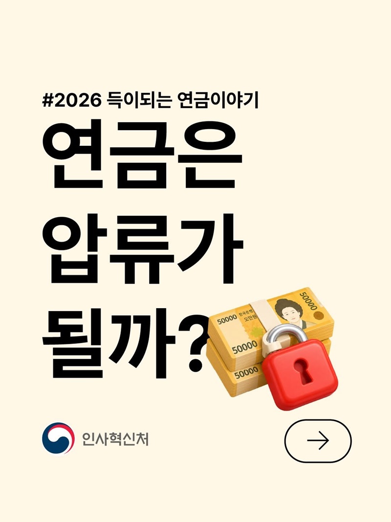 [2026 득이되는 연금이야기] 연금은 압류가 될까?