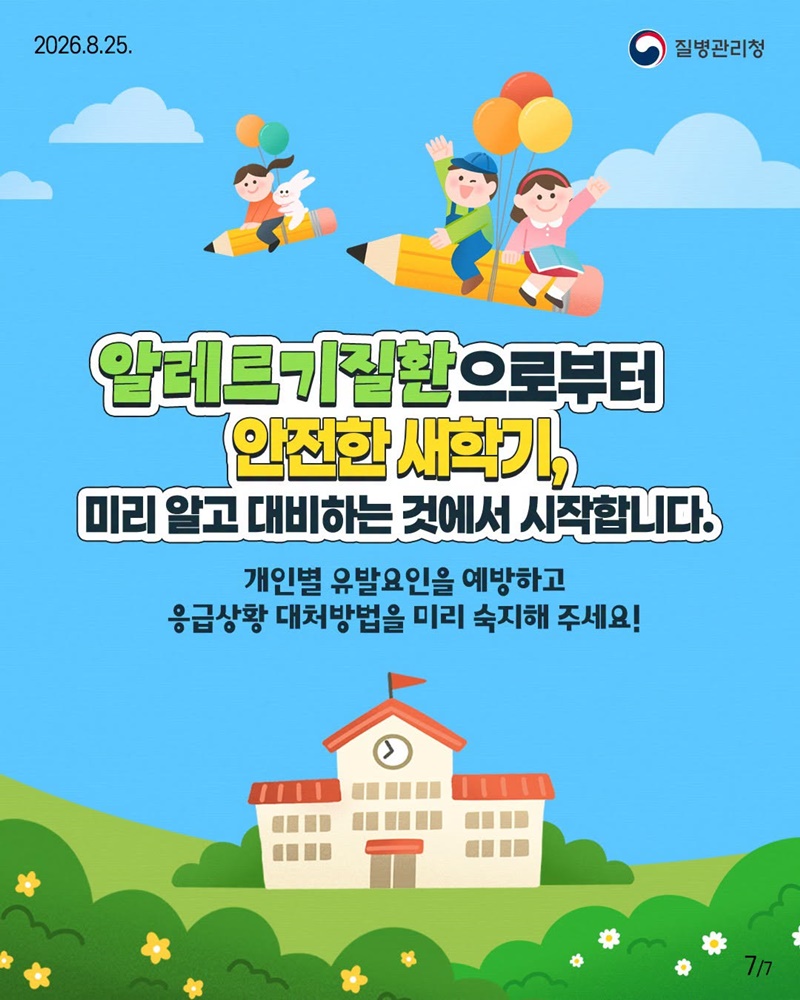 새학기, 우리 아이 알레르기질환 미리 대비하세요!