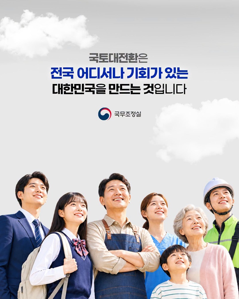전국 어디에서나 일하고, 살고, 성장할 수 있는 국토대전환, 무엇일까요?