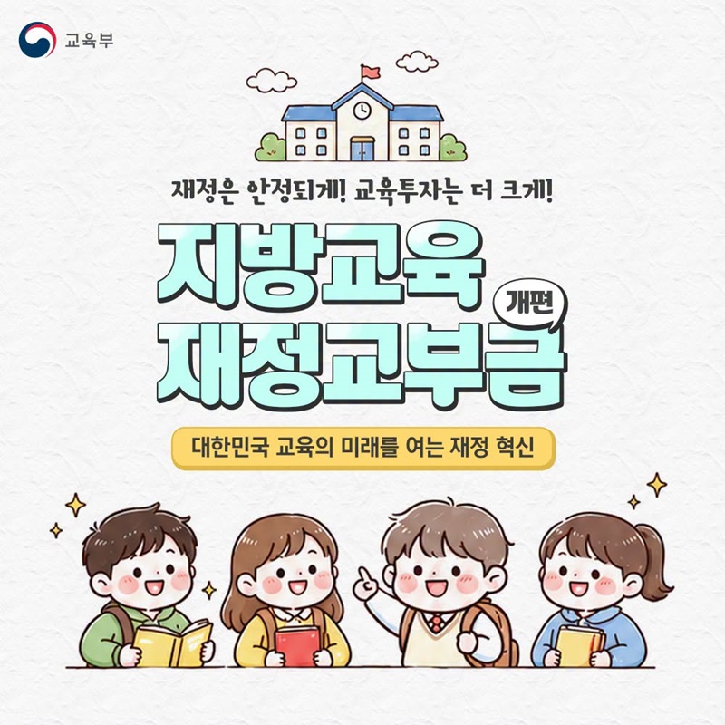 재정은 안정되게! 교육투자는 더 크게!