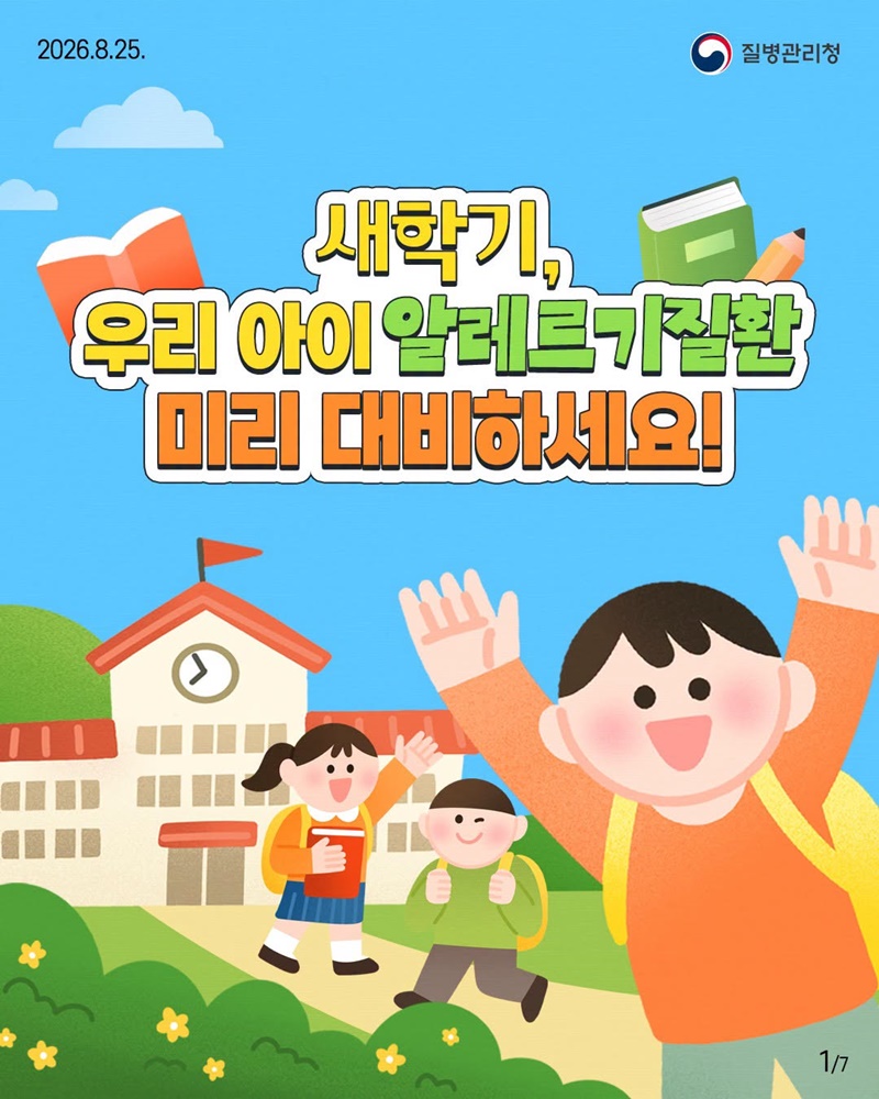 새학기, 우리 아이 알레르기질환 미리 대비하세요!