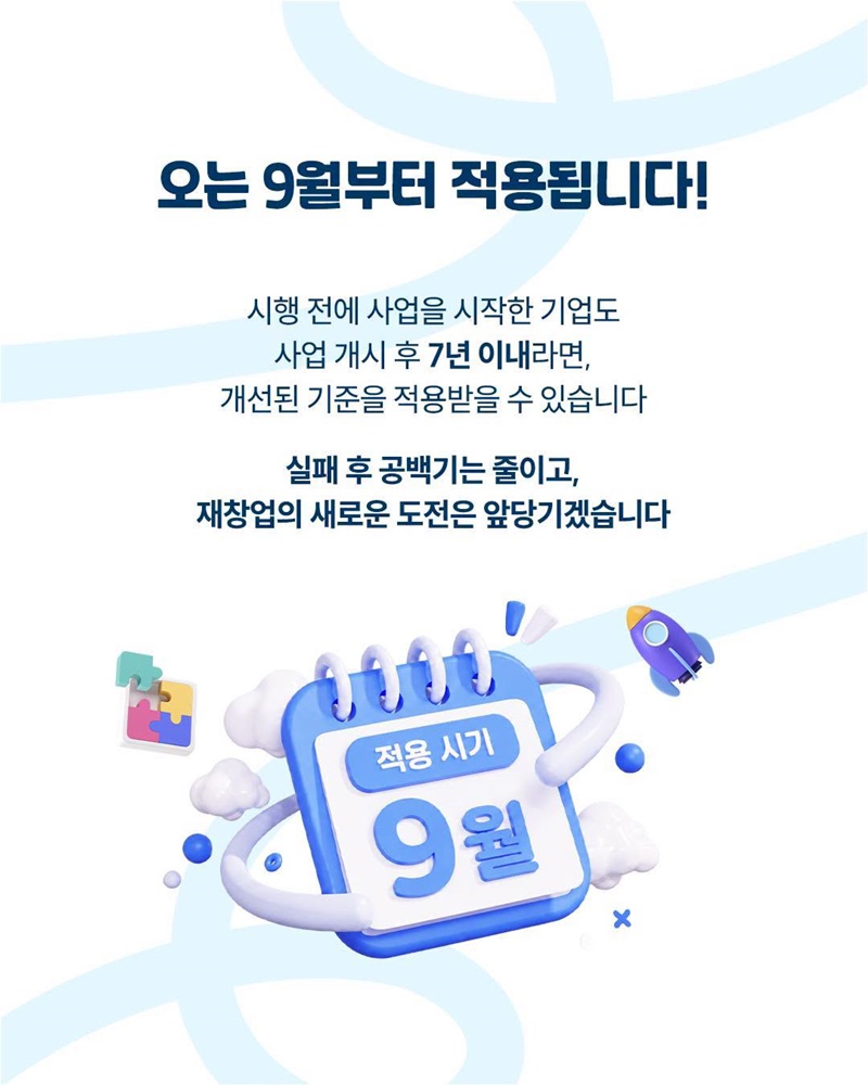 재창업의 기다림, 3년에서 1년으로 줄어듭니다
